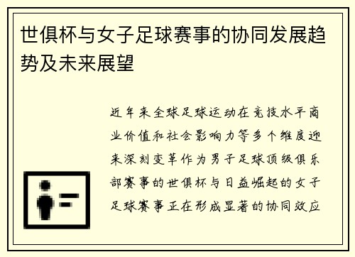 世俱杯与女子足球赛事的协同发展趋势及未来展望