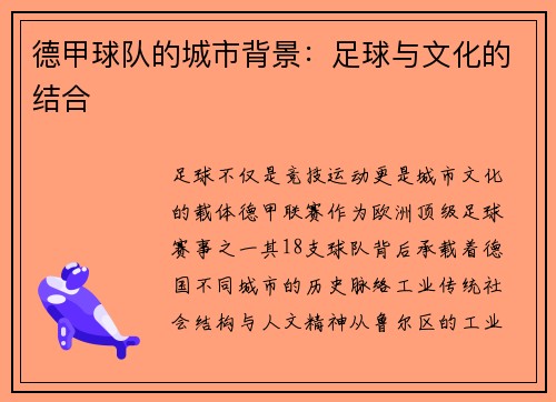 德甲球队的城市背景：足球与文化的结合