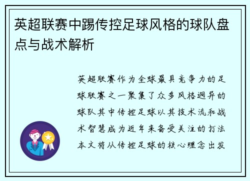英超联赛中踢传控足球风格的球队盘点与战术解析