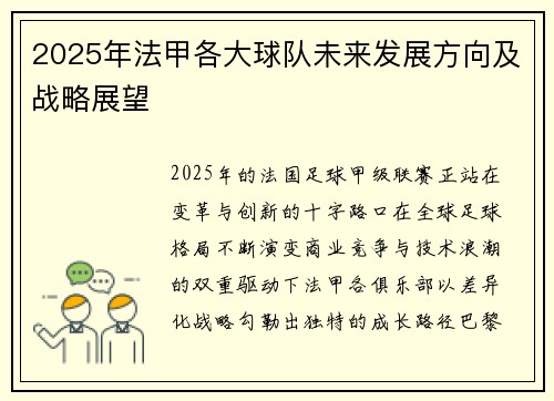 2025年法甲各大球队未来发展方向及战略展望