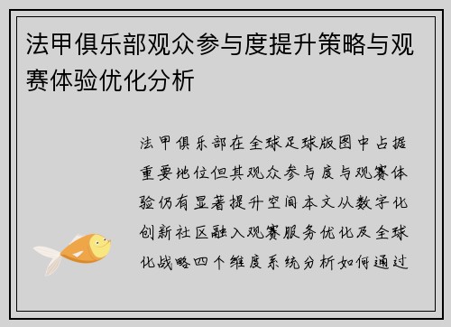 法甲俱乐部观众参与度提升策略与观赛体验优化分析