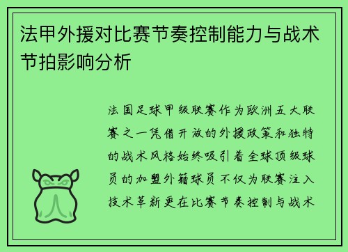 法甲外援对比赛节奏控制能力与战术节拍影响分析