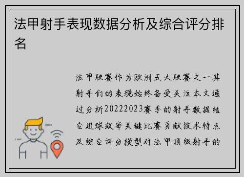 法甲射手表现数据分析及综合评分排名
