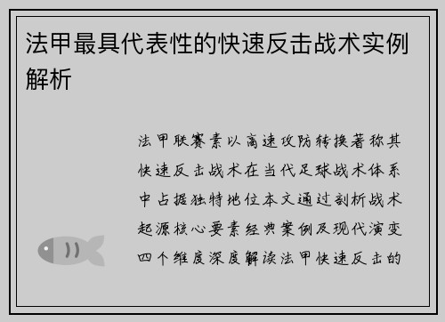 法甲最具代表性的快速反击战术实例解析