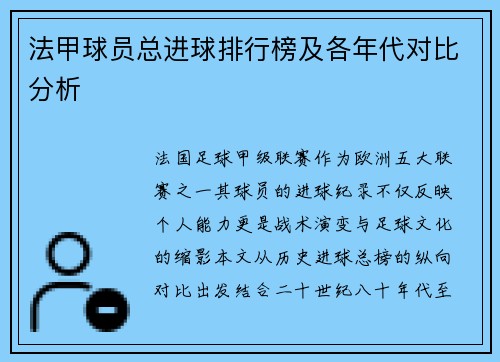 法甲球员总进球排行榜及各年代对比分析