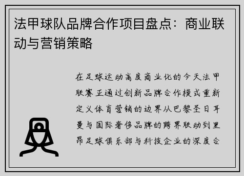 法甲球队品牌合作项目盘点：商业联动与营销策略