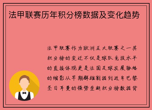 法甲联赛历年积分榜数据及变化趋势