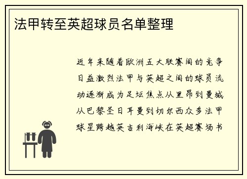 法甲转至英超球员名单整理