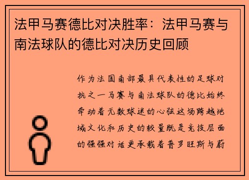 法甲马赛德比对决胜率：法甲马赛与南法球队的德比对决历史回顾