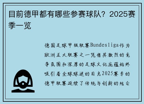 目前德甲都有哪些参赛球队？2025赛季一览